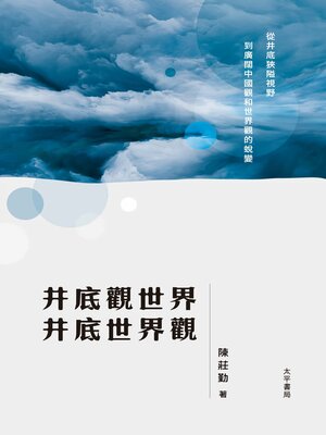 cover image of 井底觀世界 井底世界觀